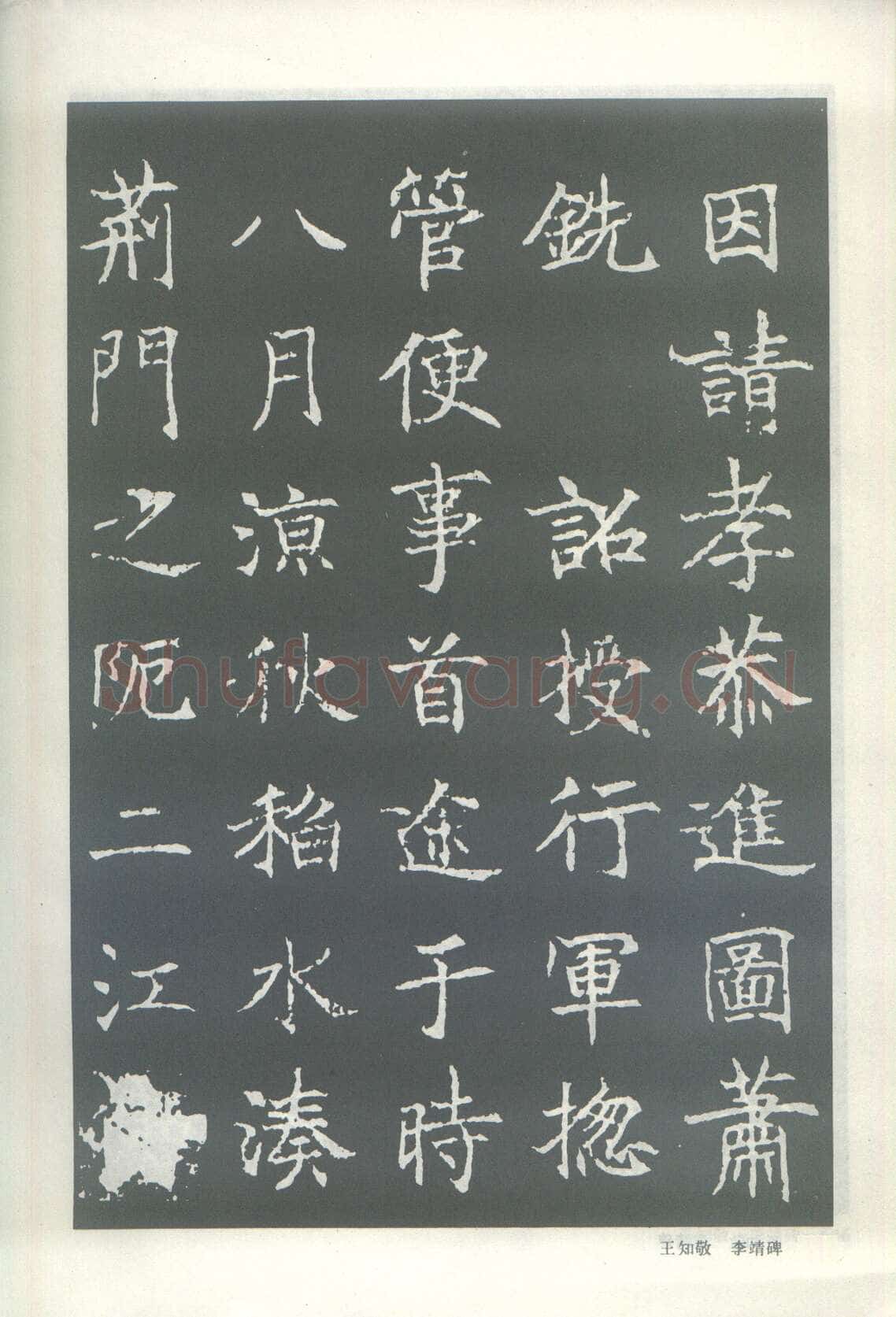 王知敬《李靖碑、卫景武公碑》