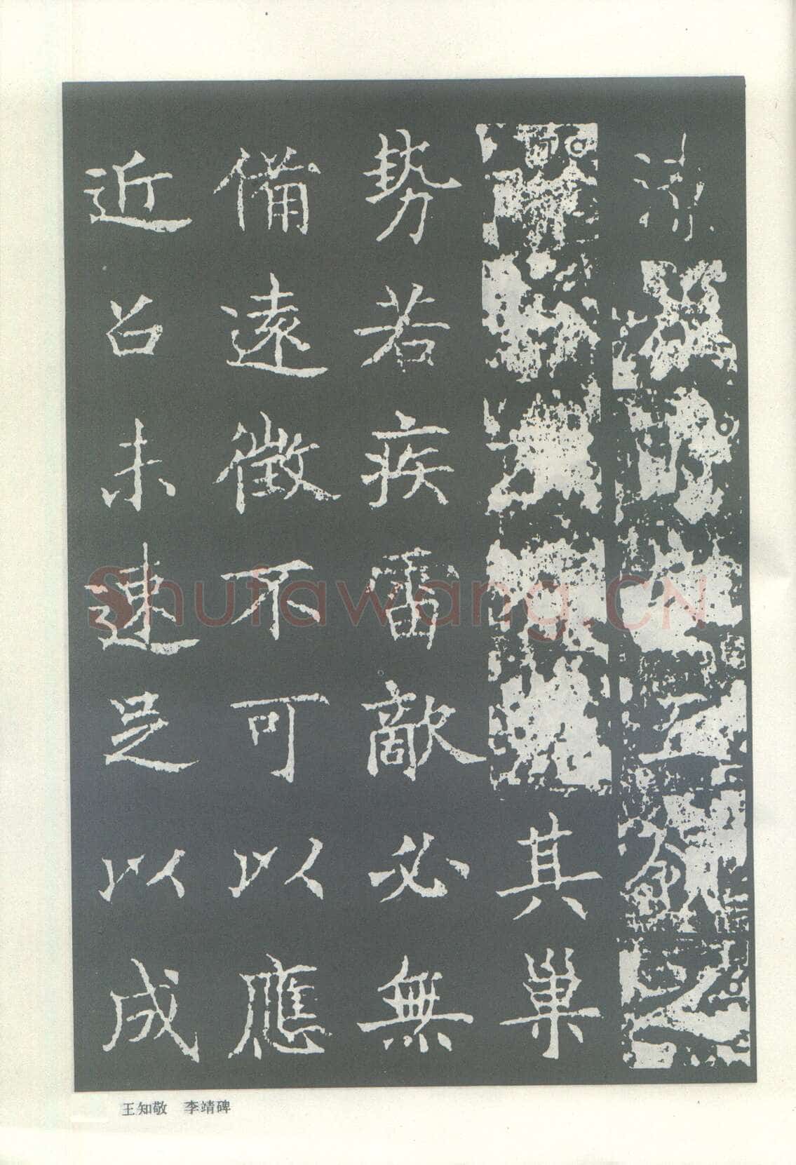 王知敬《李靖碑、卫景武公碑》