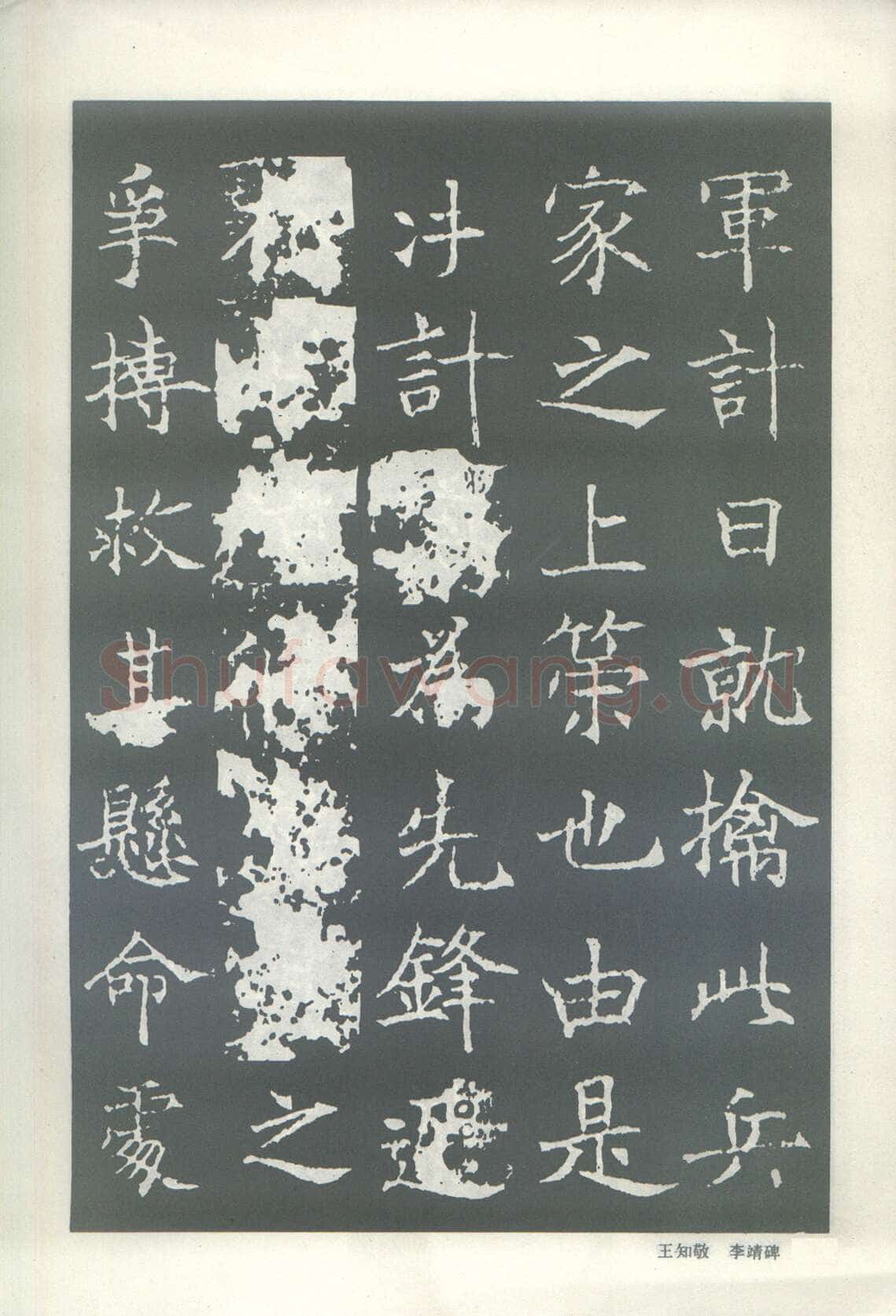 王知敬《李靖碑、卫景武公碑》