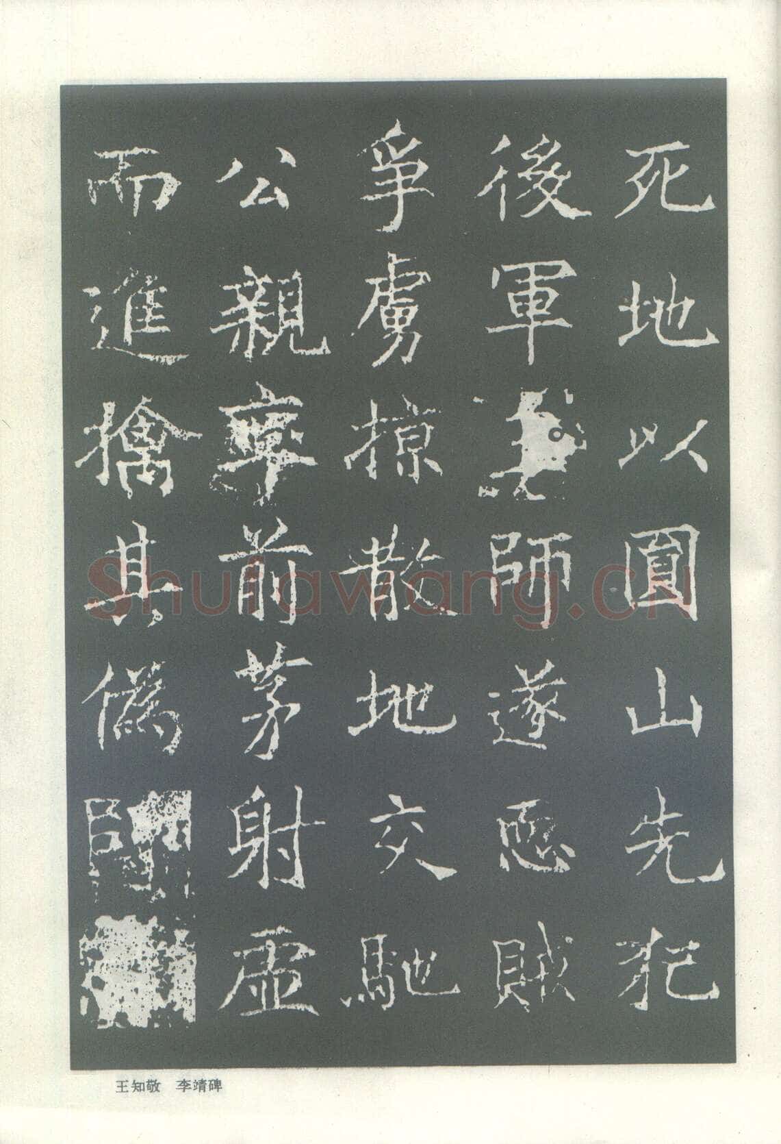 王知敬《李靖碑、卫景武公碑》
