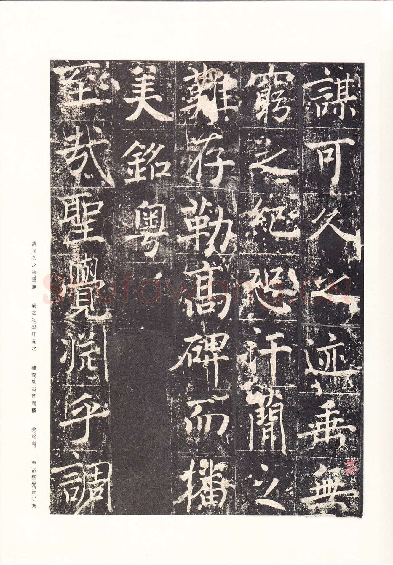 魏栖梧《善才寺碑》