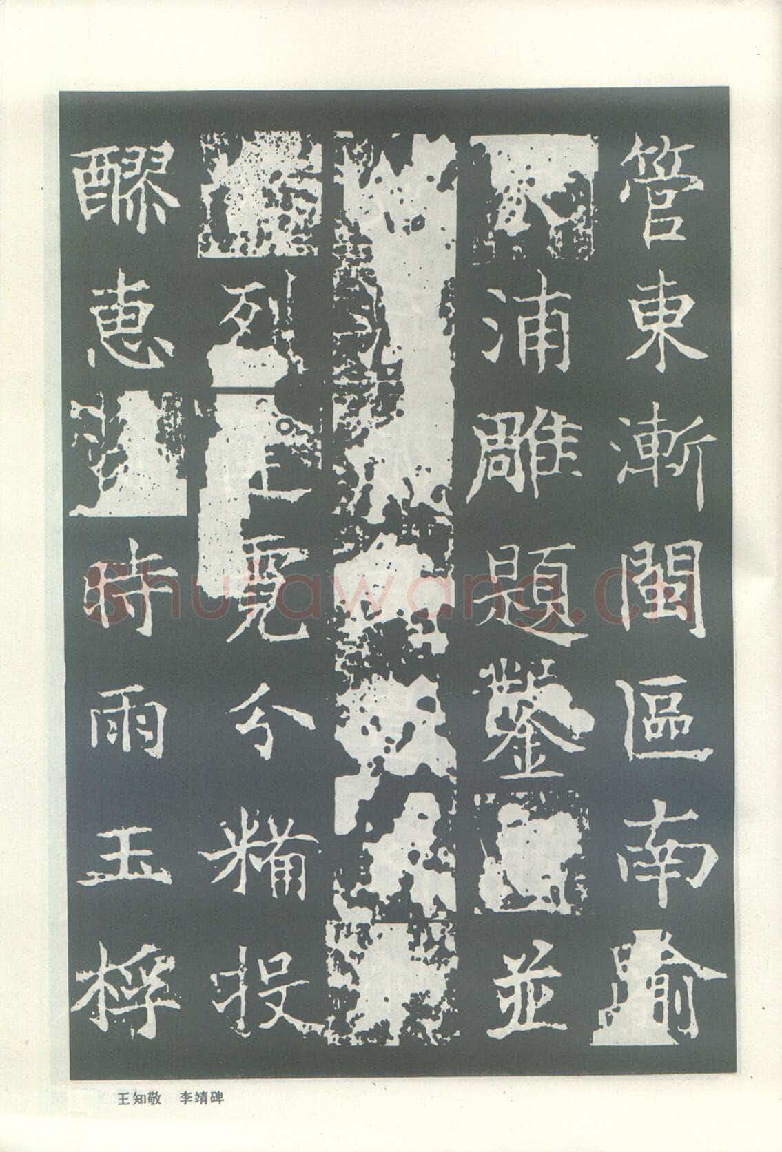 王知敬《李靖碑、卫景武公碑》