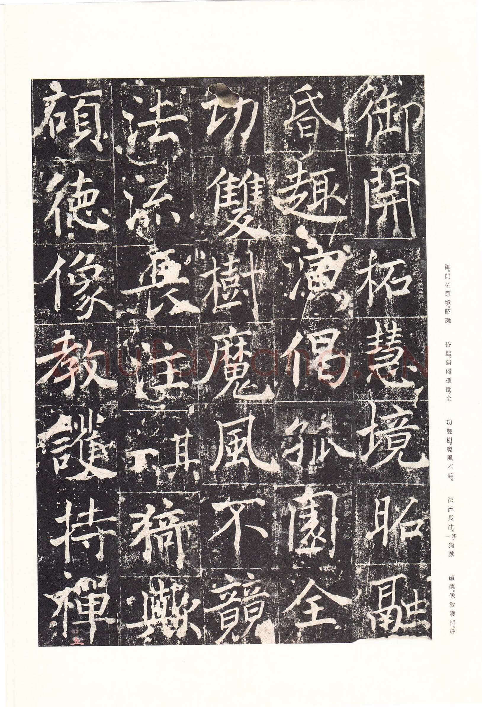 魏栖梧《善才寺碑》