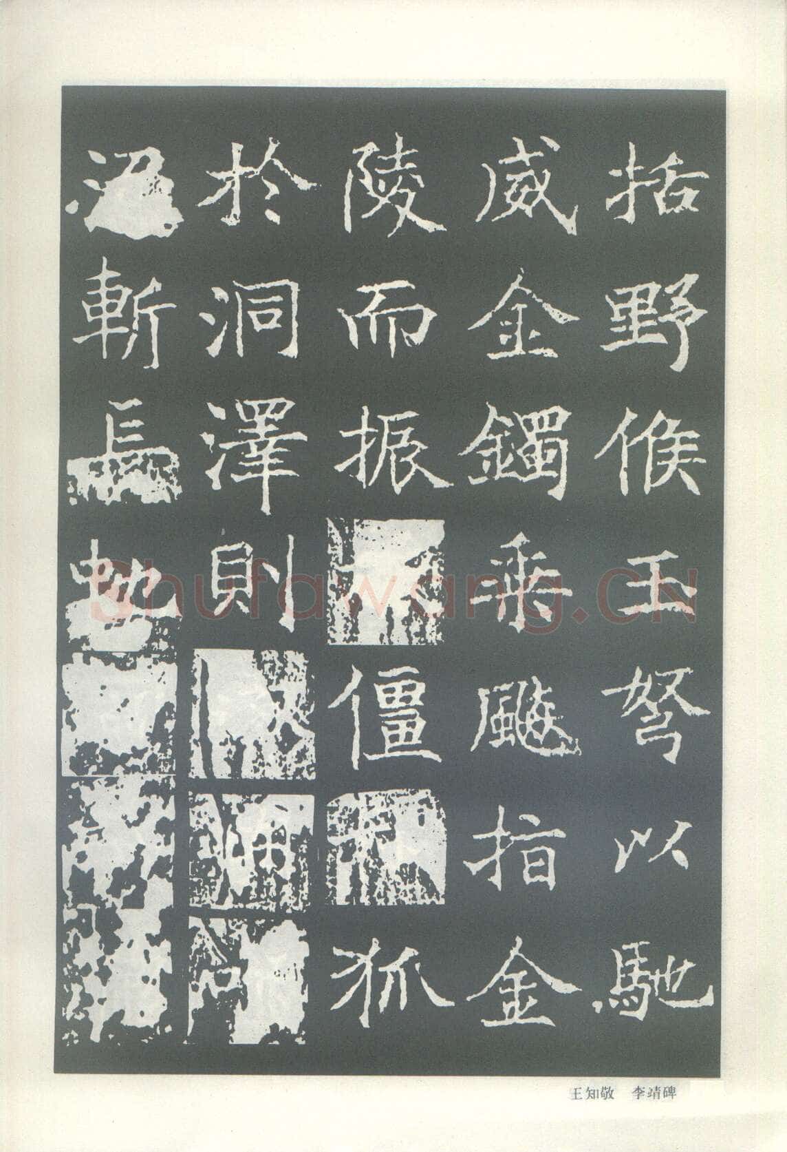 王知敬《李靖碑、卫景武公碑》