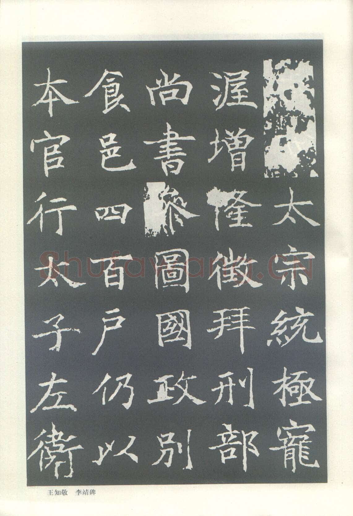 王知敬《李靖碑、卫景武公碑》