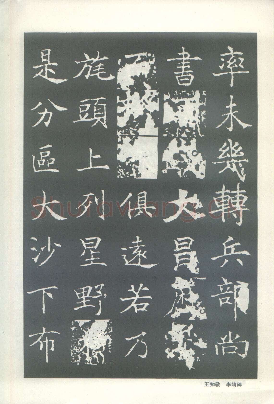 王知敬《李靖碑、卫景武公碑》