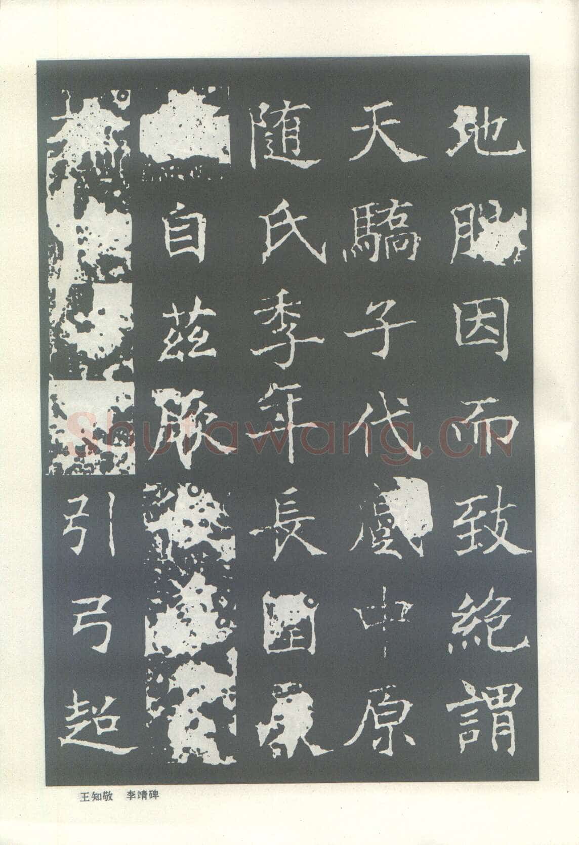 王知敬《李靖碑、卫景武公碑》