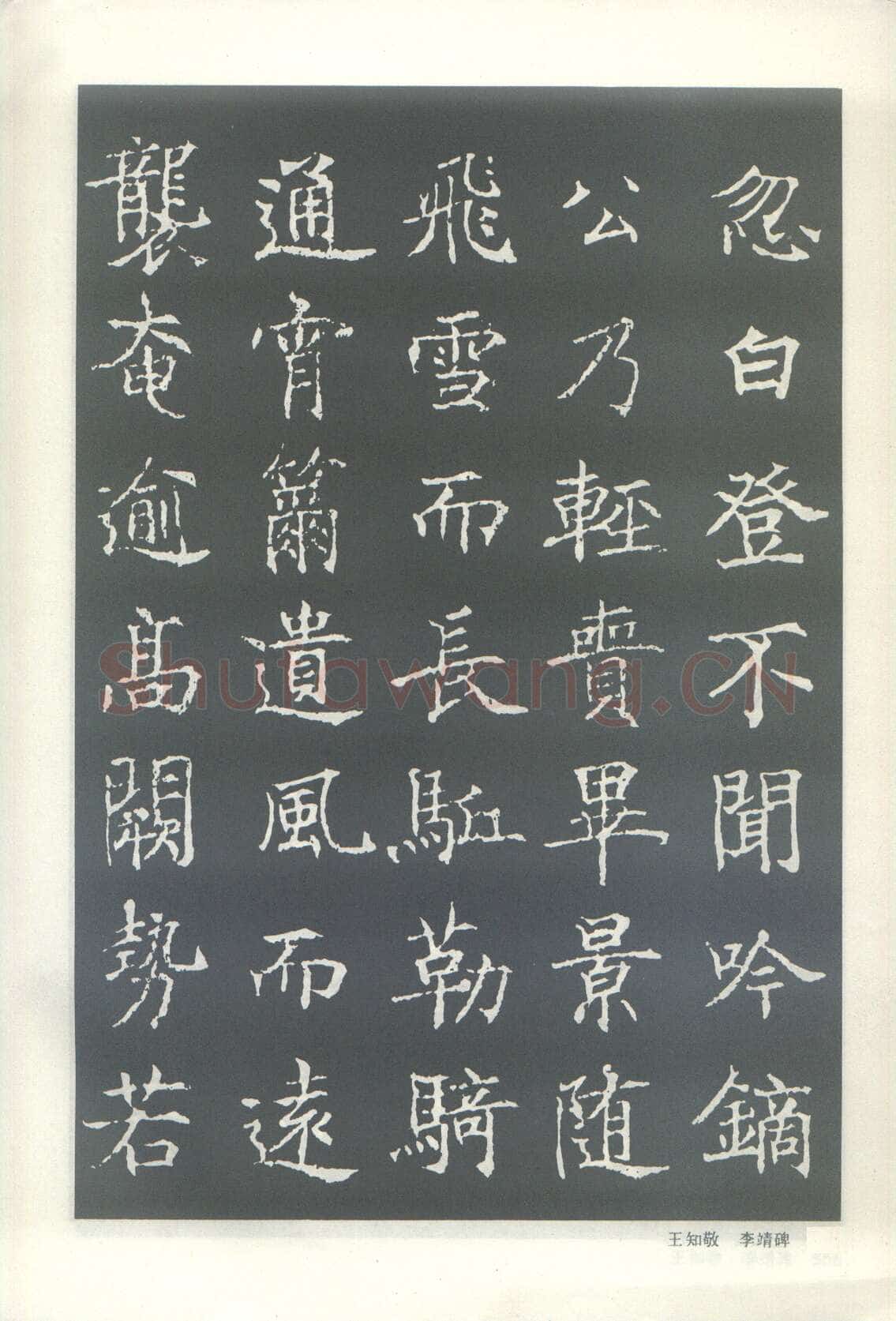 王知敬《李靖碑、卫景武公碑》