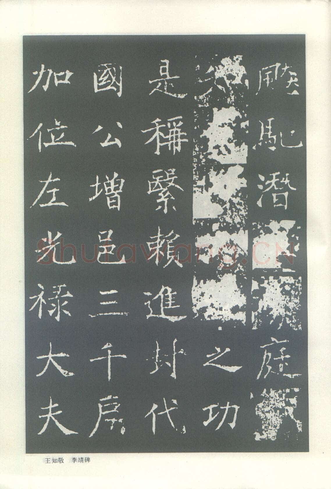 王知敬《李靖碑、卫景武公碑》