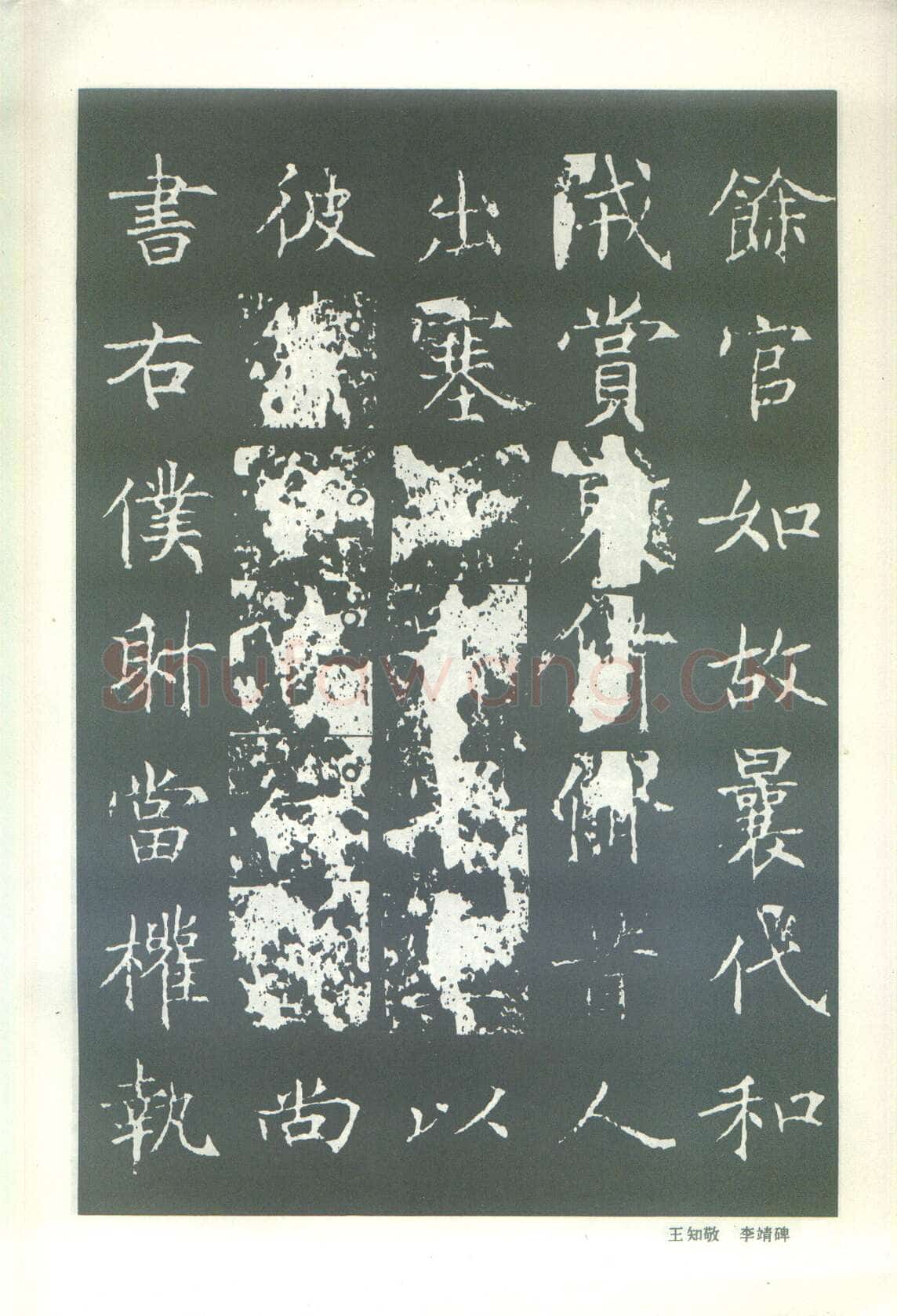 王知敬《李靖碑、卫景武公碑》
