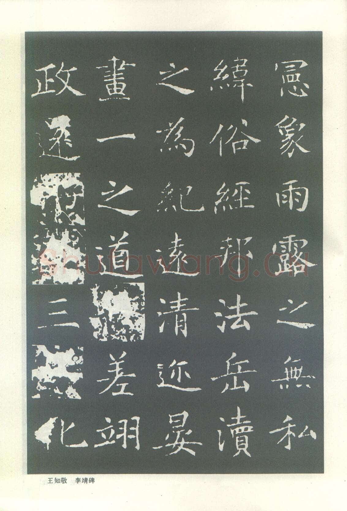 王知敬《李靖碑、卫景武公碑》
