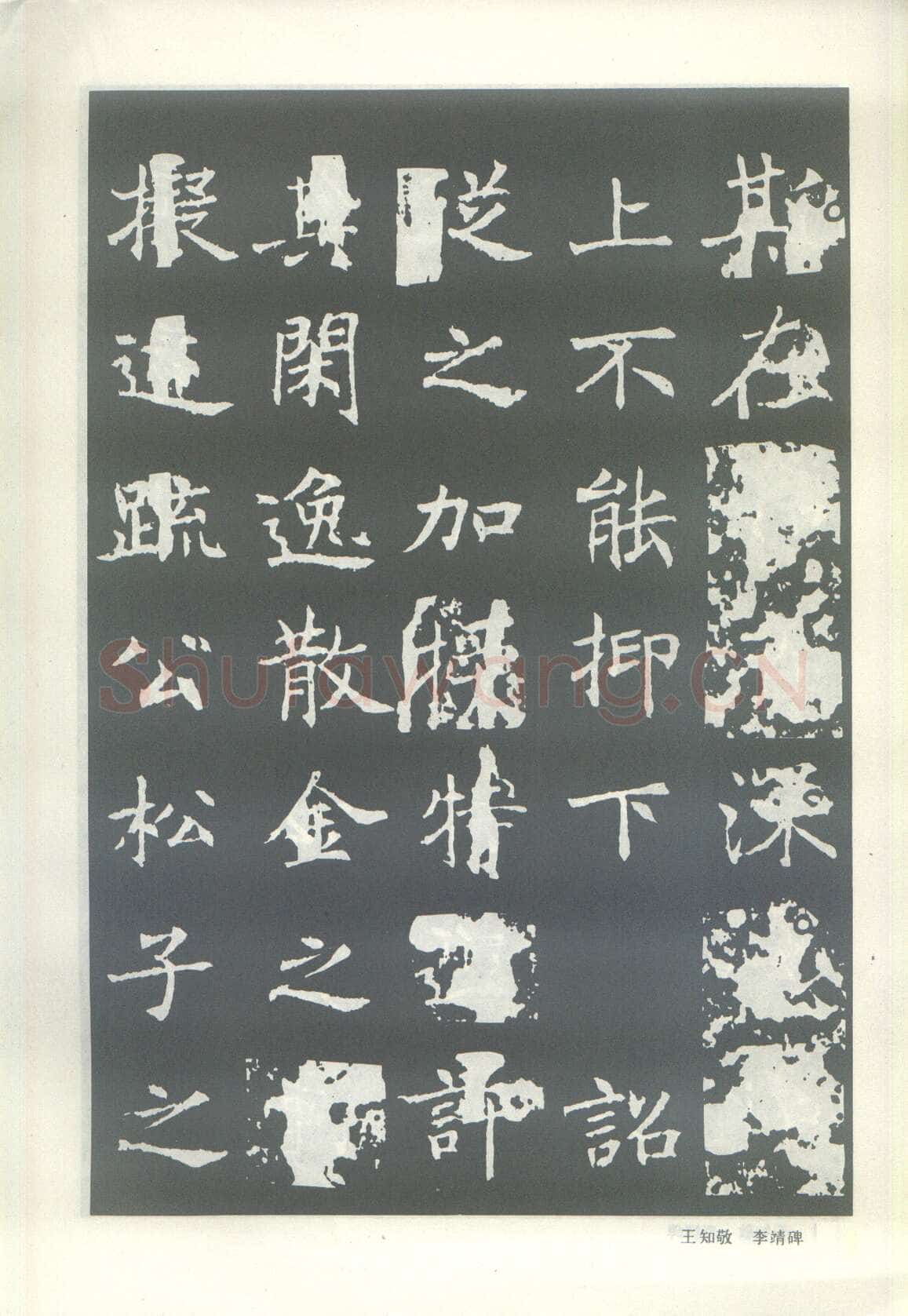王知敬《李靖碑、卫景武公碑》