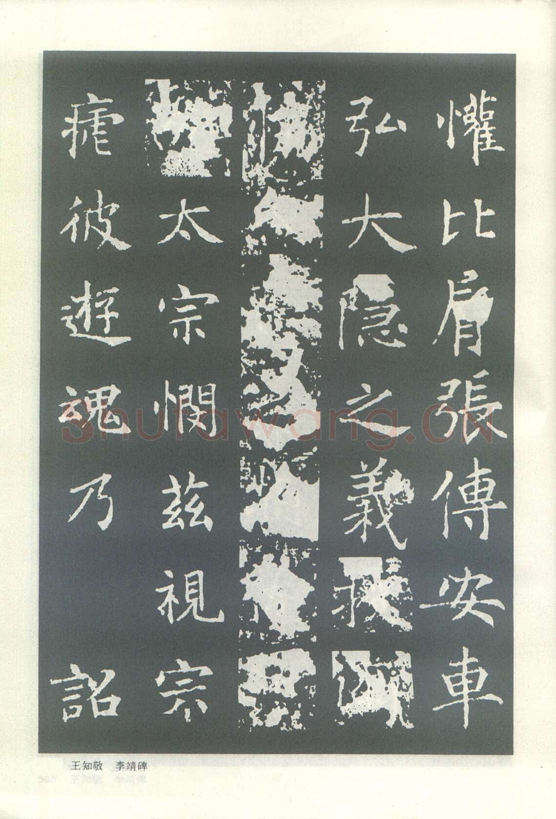 王知敬《李靖碑、卫景武公碑》