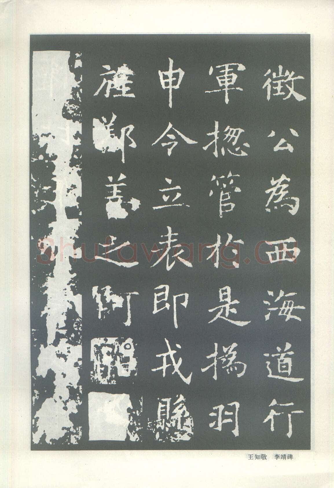 王知敬《李靖碑、卫景武公碑》