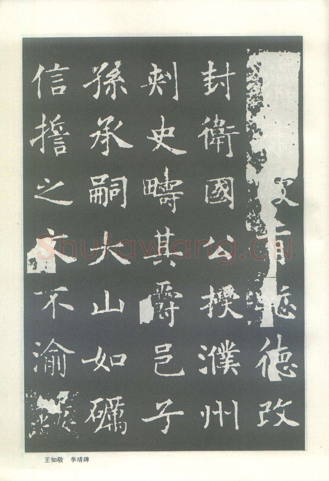 王知敬《李靖碑、卫景武公碑》