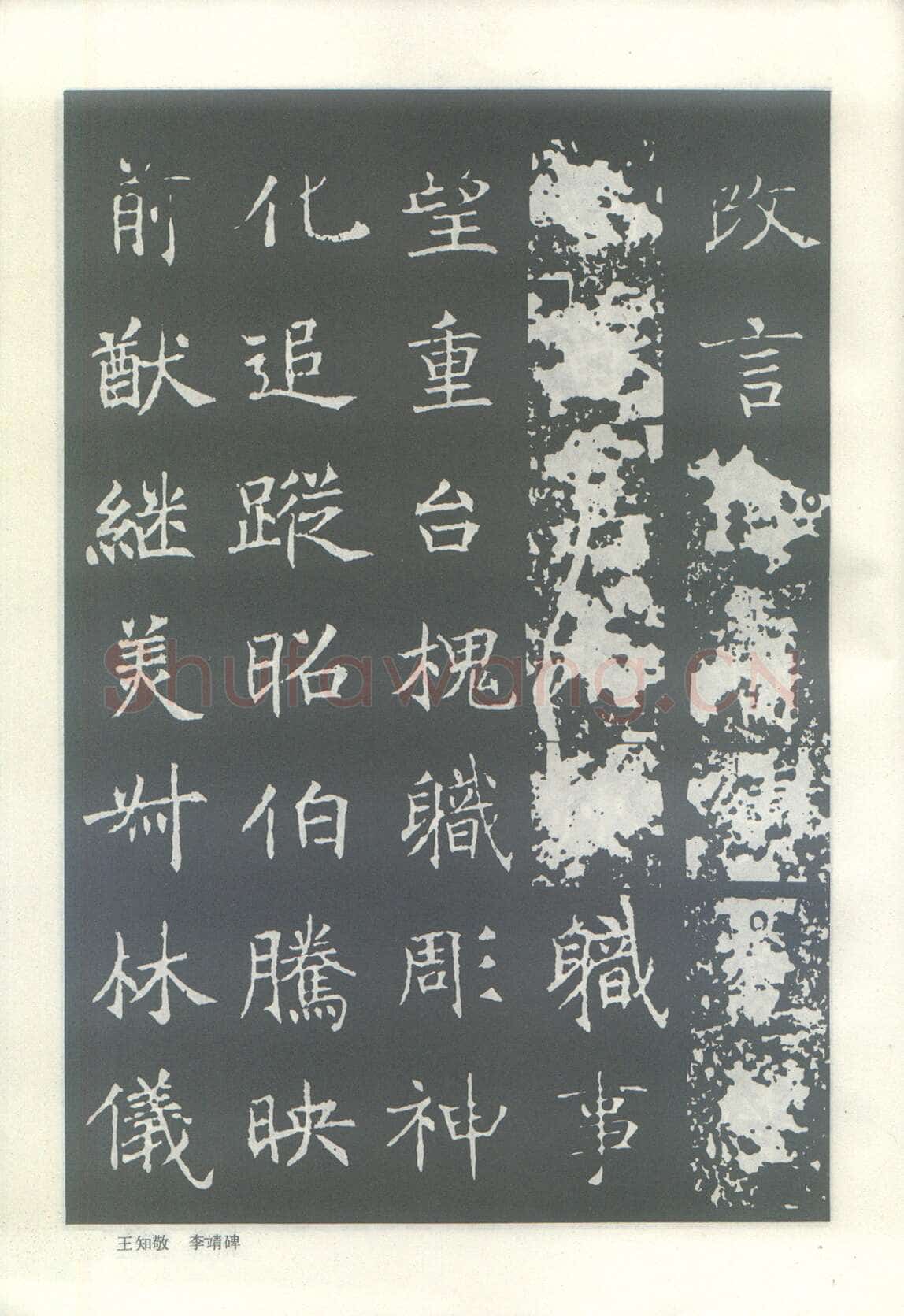王知敬《李靖碑、卫景武公碑》