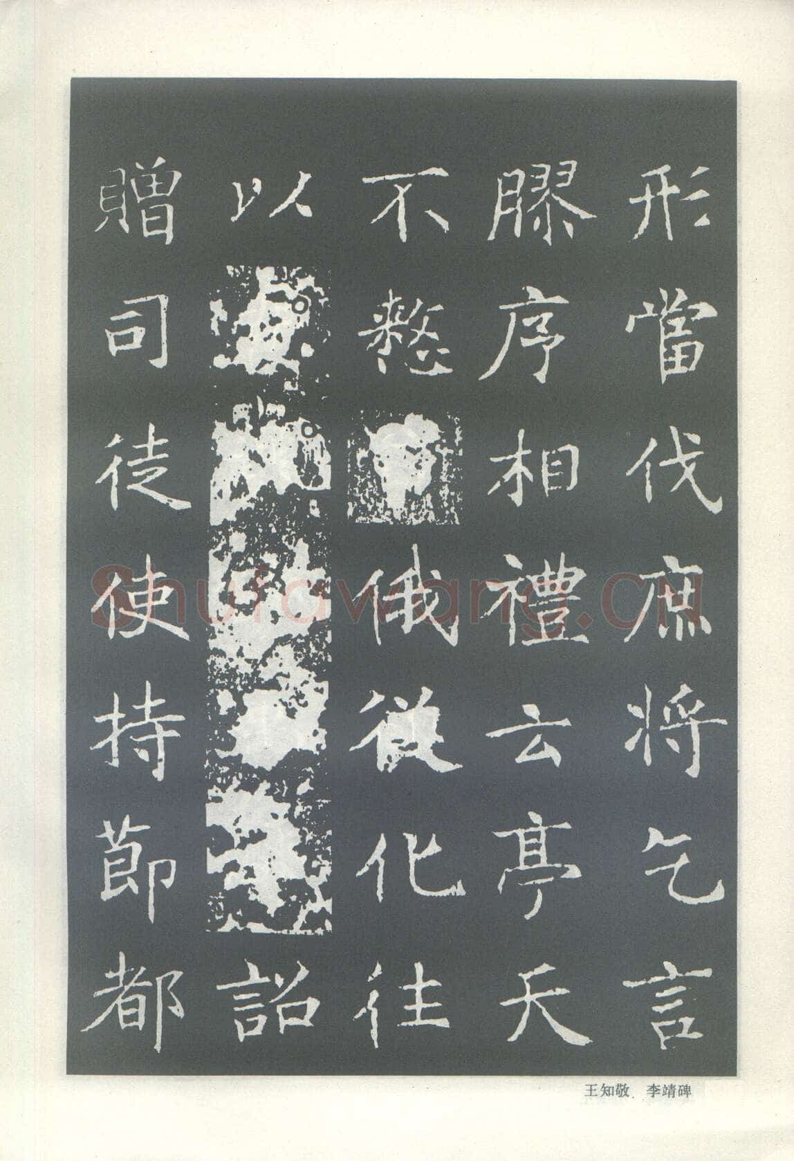 王知敬《李靖碑、卫景武公碑》