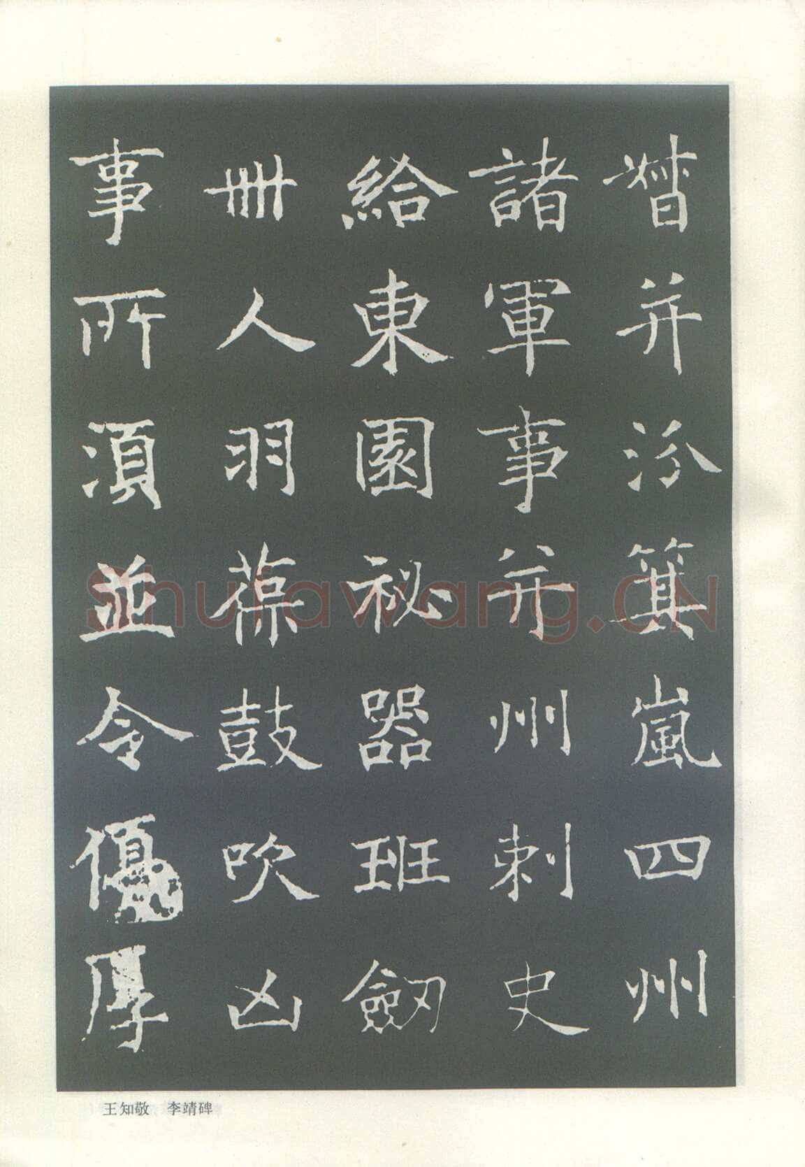 王知敬《李靖碑、卫景武公碑》