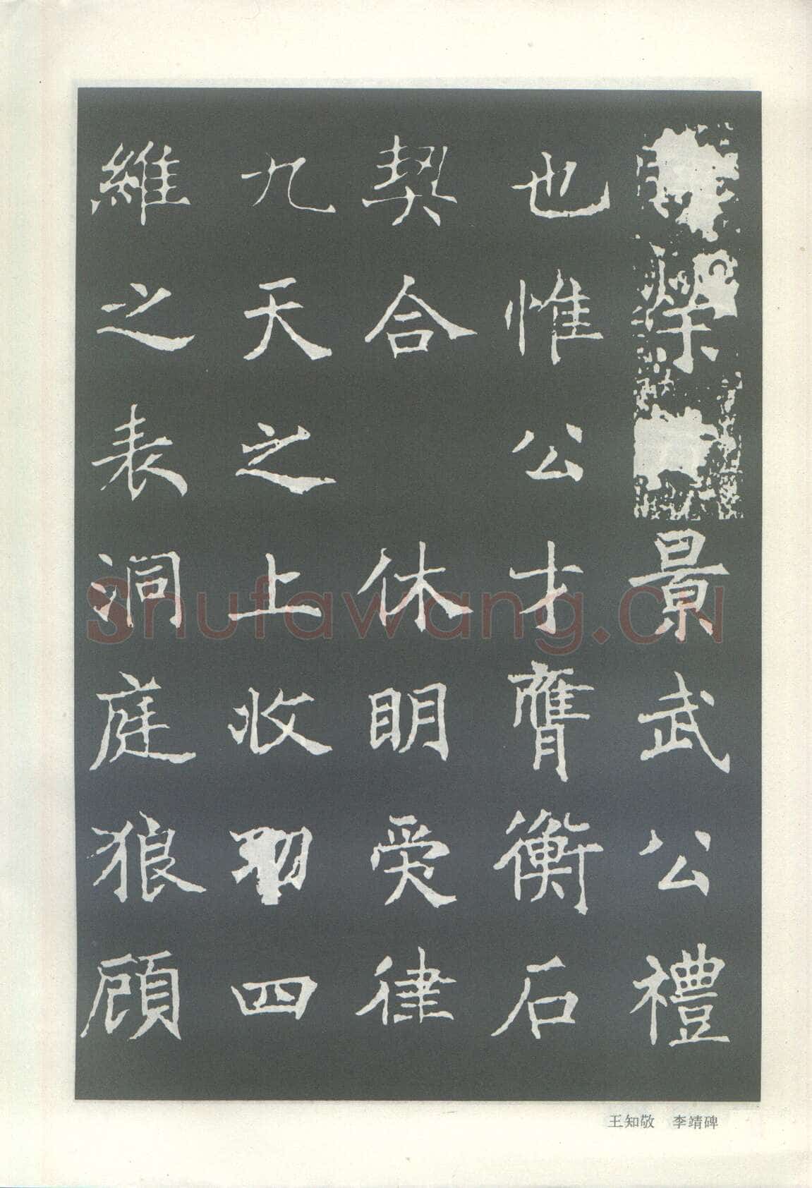 王知敬《李靖碑、卫景武公碑》