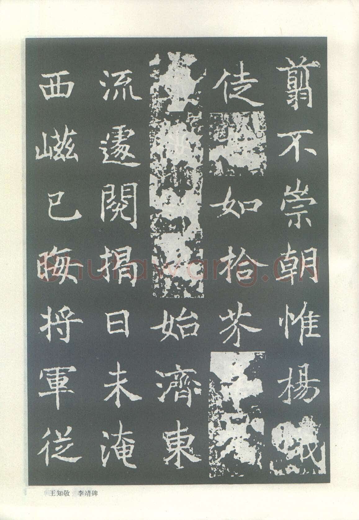 王知敬《李靖碑、卫景武公碑》
