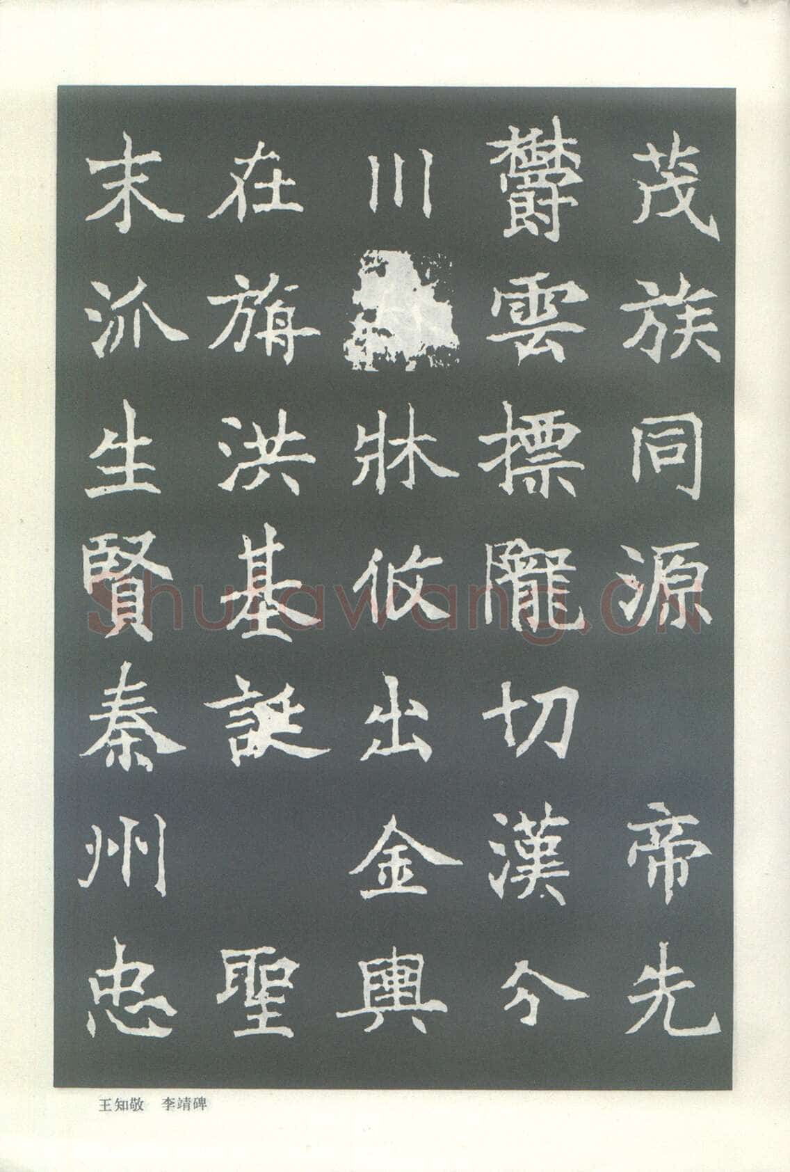 王知敬《李靖碑、卫景武公碑》