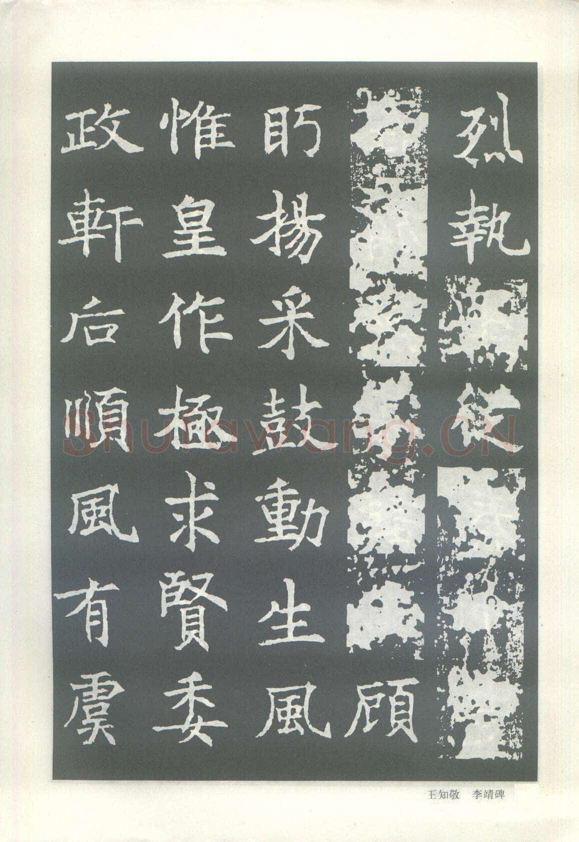 王知敬《李靖碑、卫景武公碑》