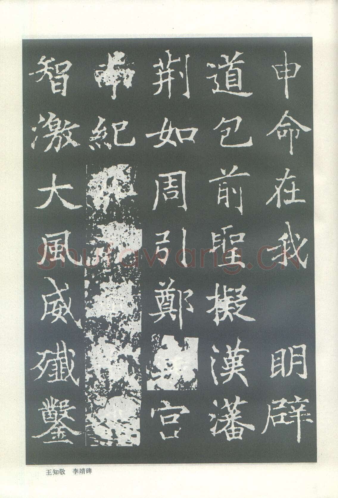 王知敬《李靖碑、卫景武公碑》