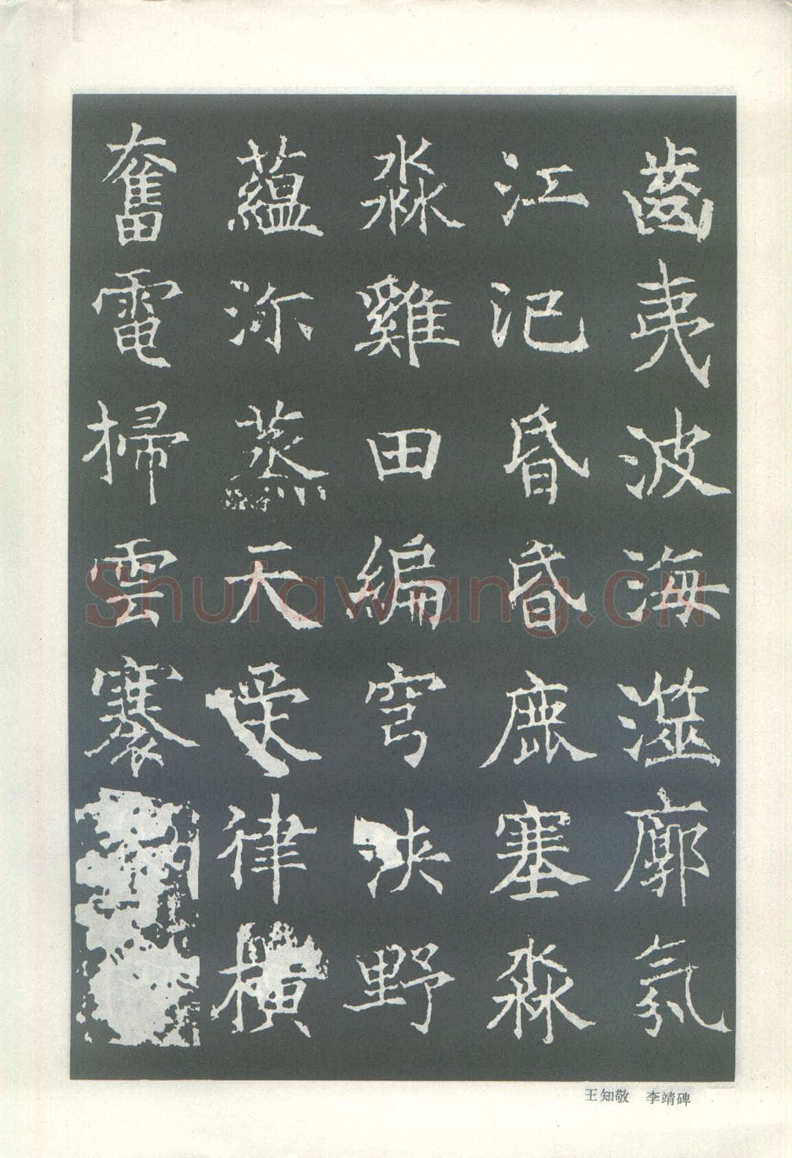 王知敬《李靖碑、卫景武公碑》