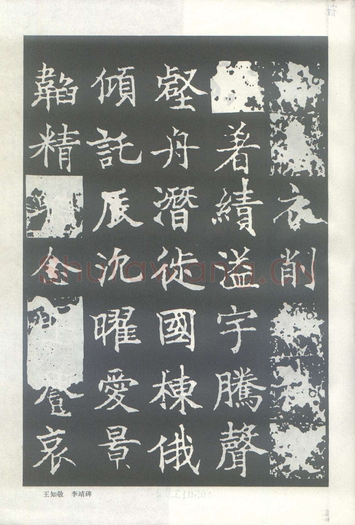 王知敬《李靖碑、卫景武公碑》