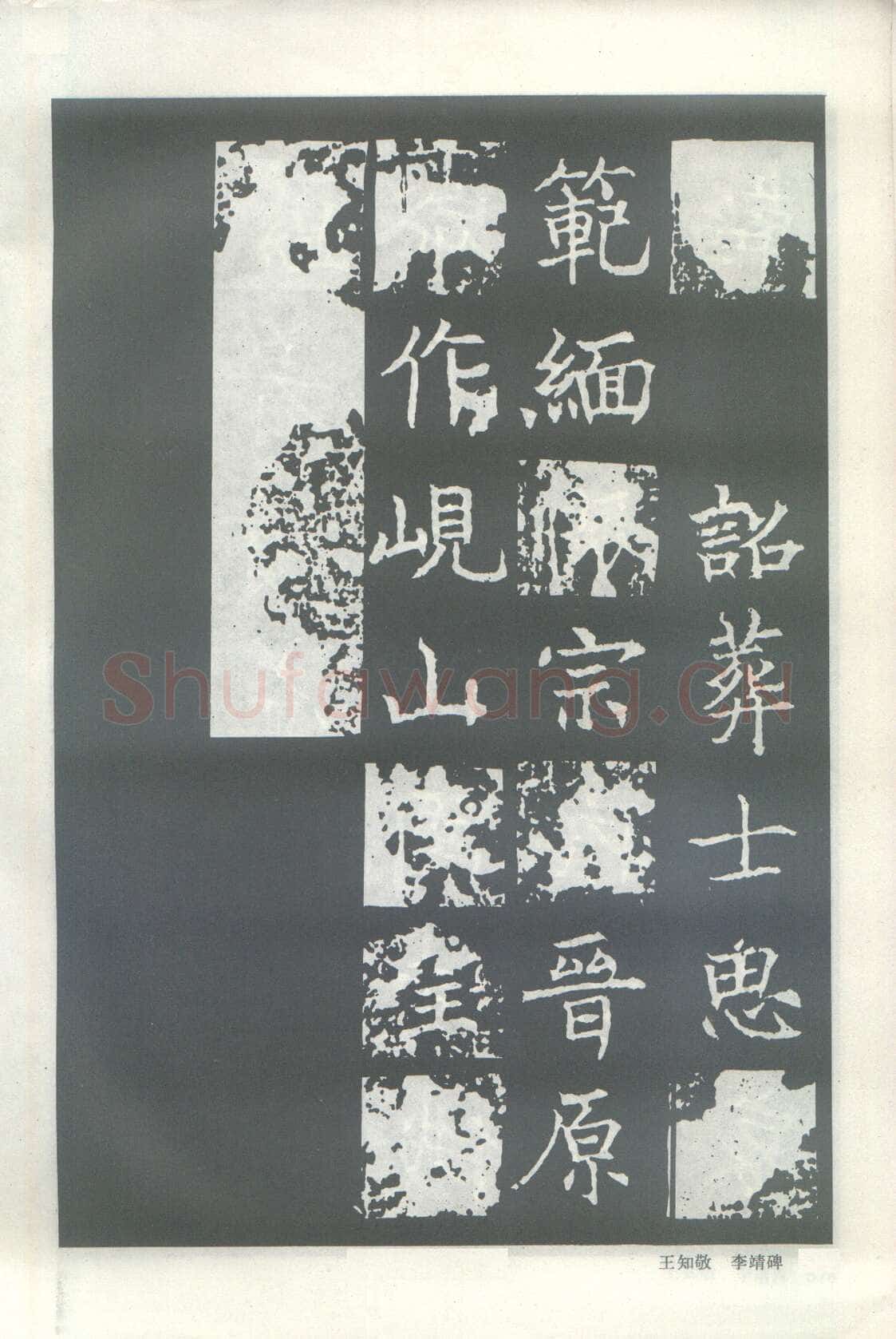 王知敬《李靖碑、卫景武公碑》