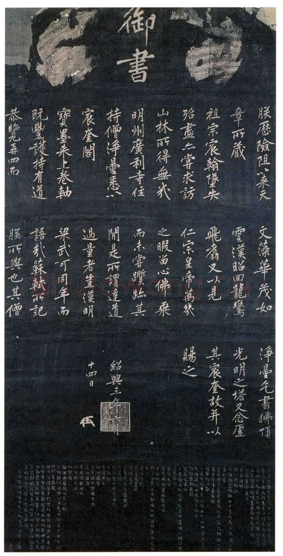 宋高宗写碑—《佛顶光明塔碑》的由来(作者:陈振濂)