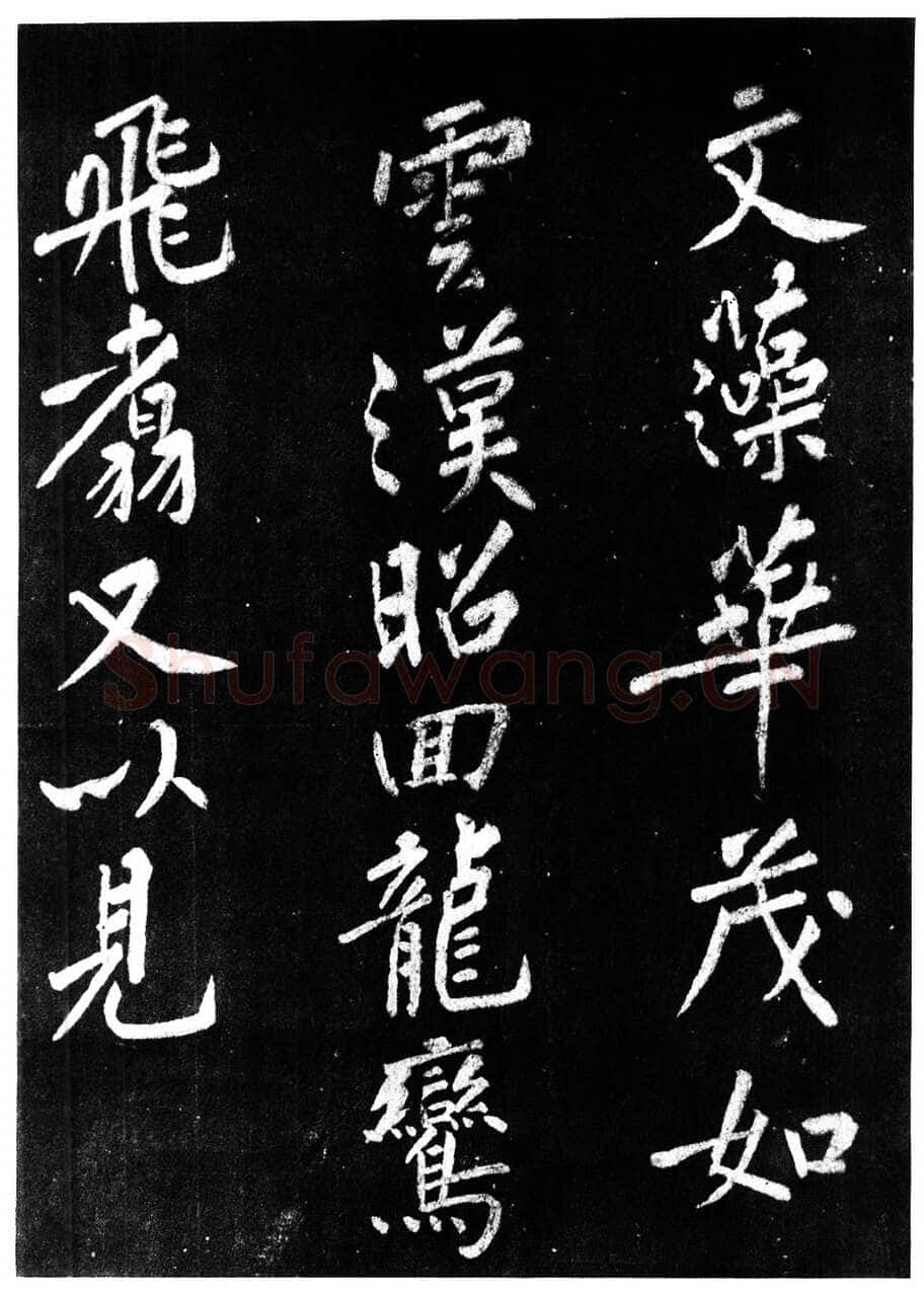 宋高宗写碑—《佛顶光明塔碑》的由来(作者:陈振濂)