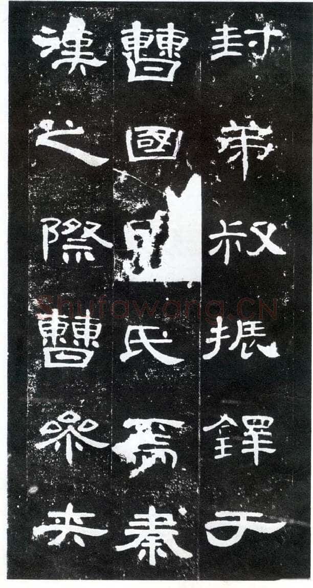 曹全碑汉金石作品欣赏,摘自秦汉曹全碑