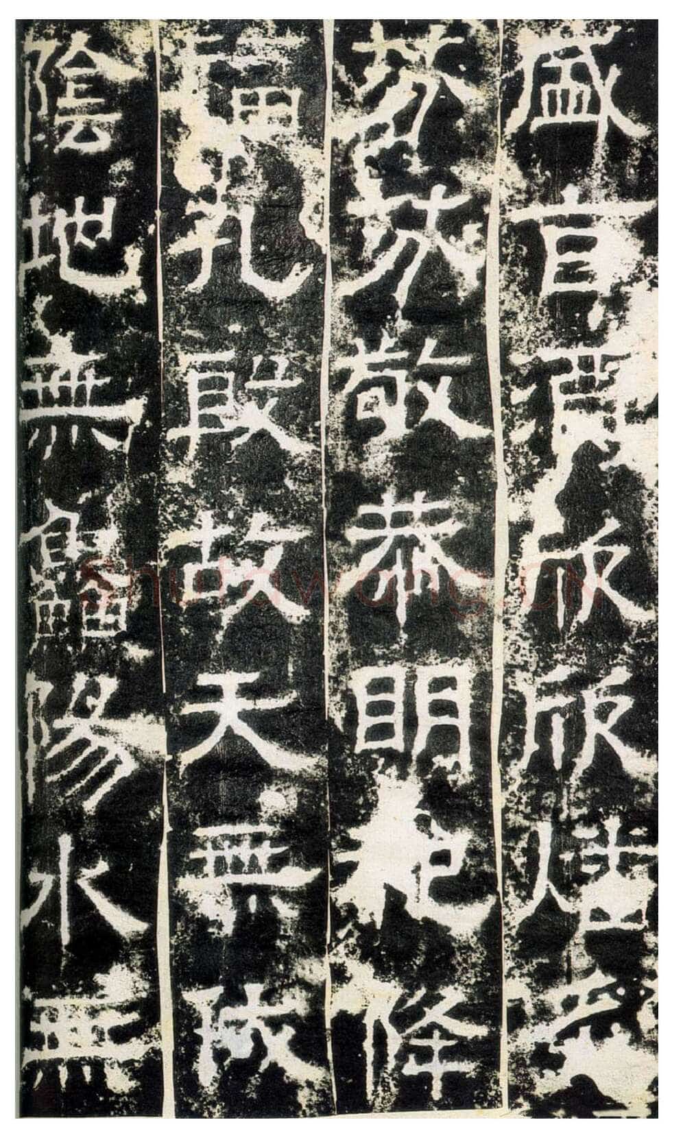 白石神君碑汉金石作品欣赏,摘自秦汉白石神君碑