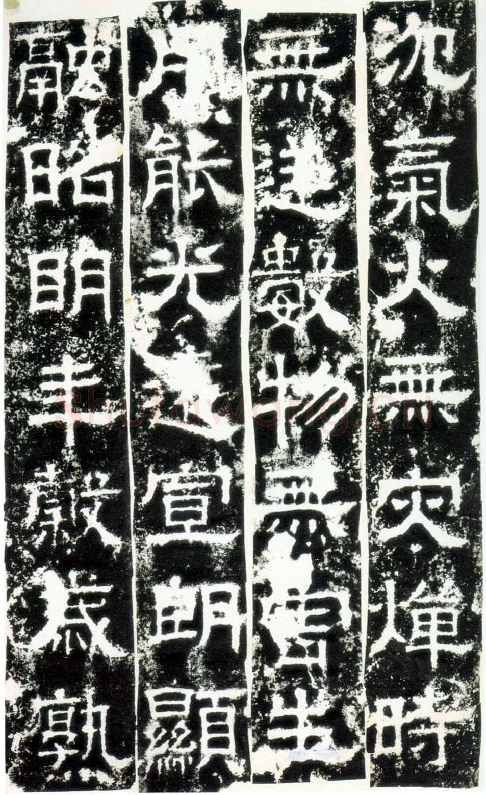 白石神君碑汉金石作品欣赏,摘自秦汉白石神君碑