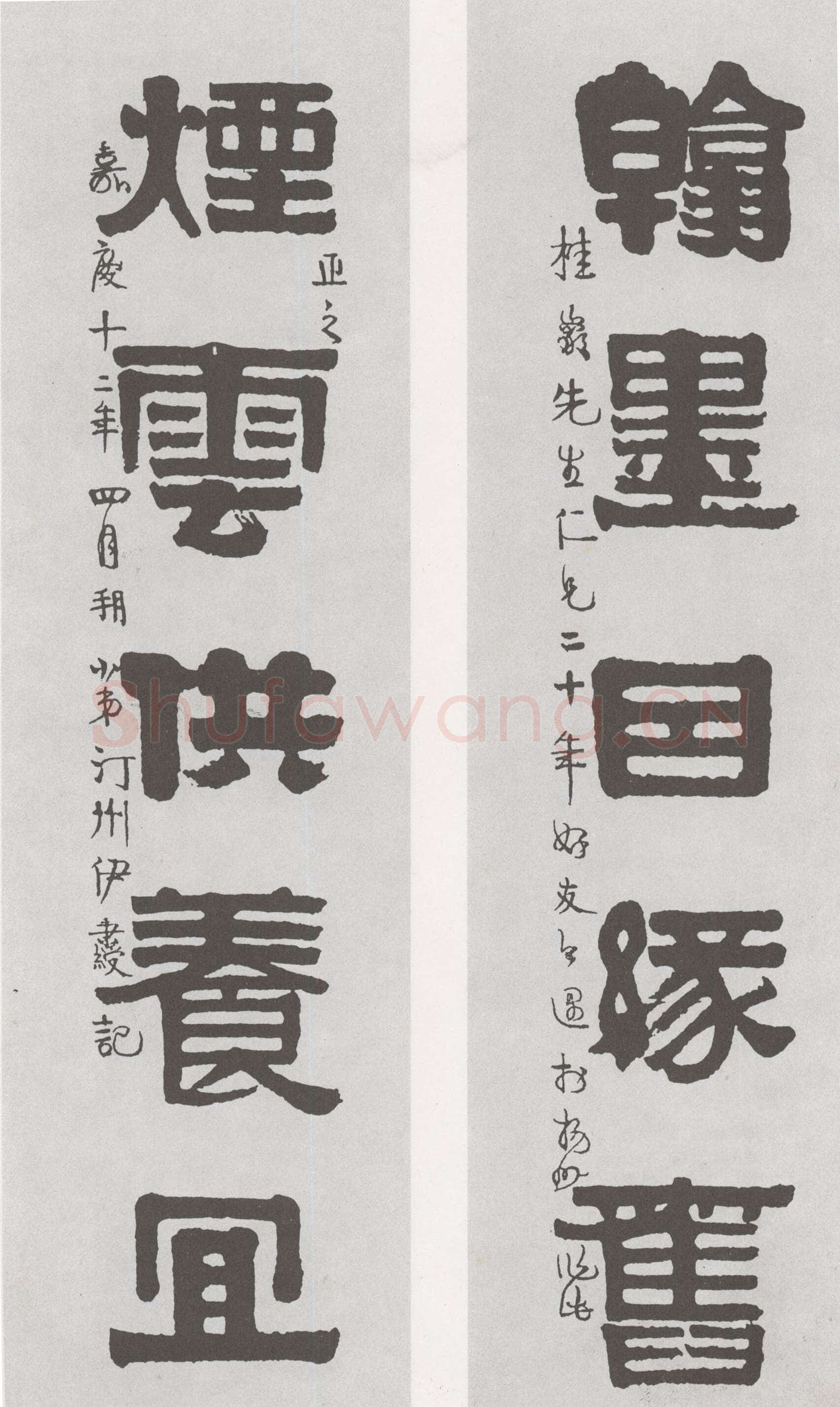 伊秉绶《隶书“翰墨烟雲”五言联》纸本 来自佳士得香港有限公司2006春季拍卖会