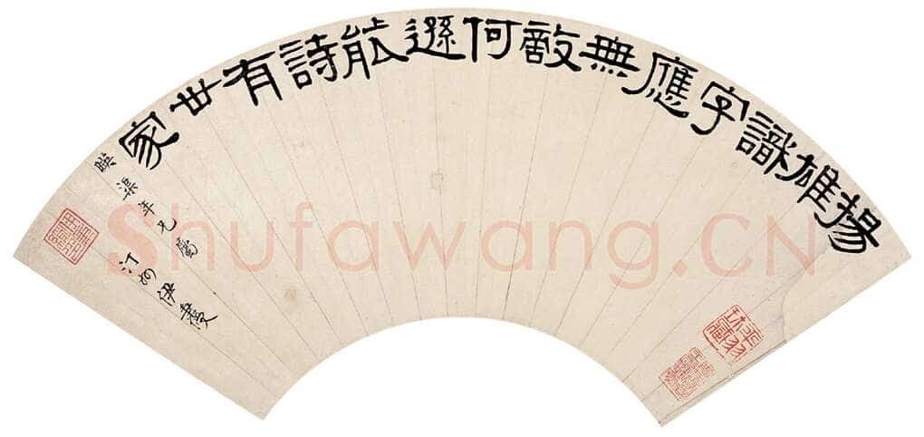 伊秉绶《隶书王安石句扇面》纸本 17×50cm 北京荣宝2006拍卖会