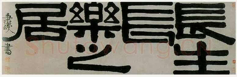 伊秉绶《隶书“长生长乐之居”横披》纸本 39×121cm 见于上海朵云拍卖95秋拍