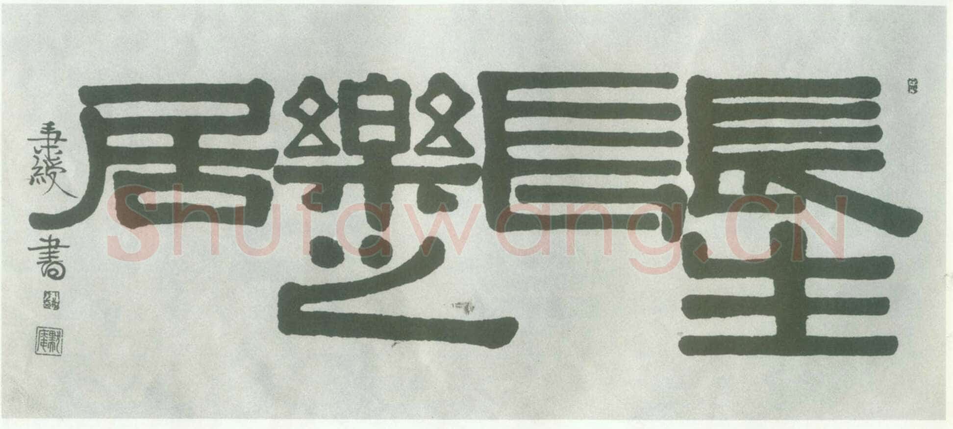 伊秉绶《隶书“长生长乐之居”横披》纸本 39×121cm 见于上海朵云拍卖95秋拍