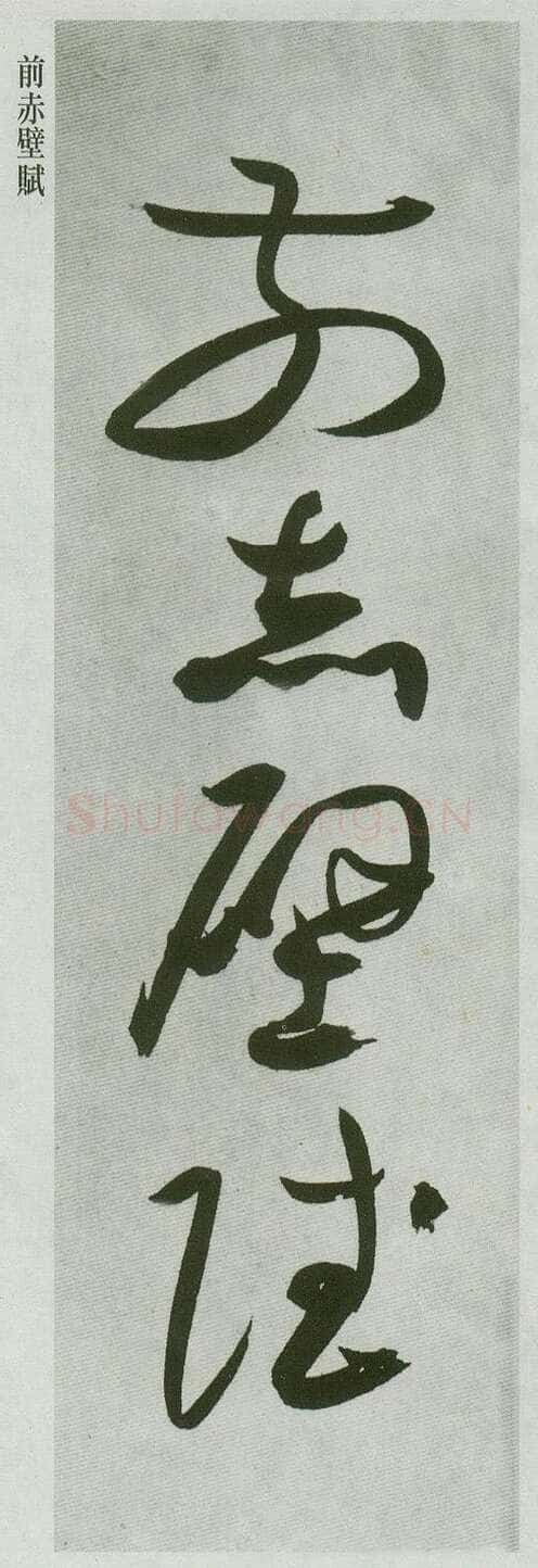 祝允明《草书前后赤壁赋卷》纸本草书 31.1×1001.7cm 上海博物馆藏