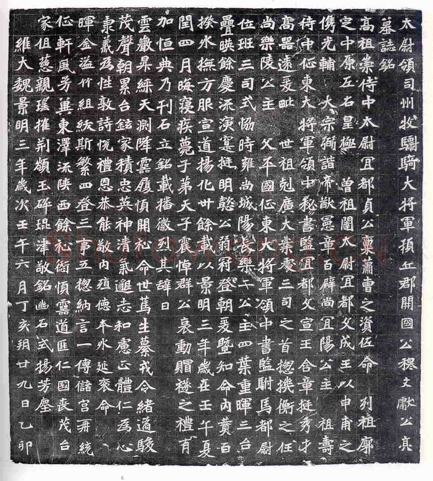 穆亮墓志前秦北朝碑刻碑拓,摘自前秦北朝穆亮墓志