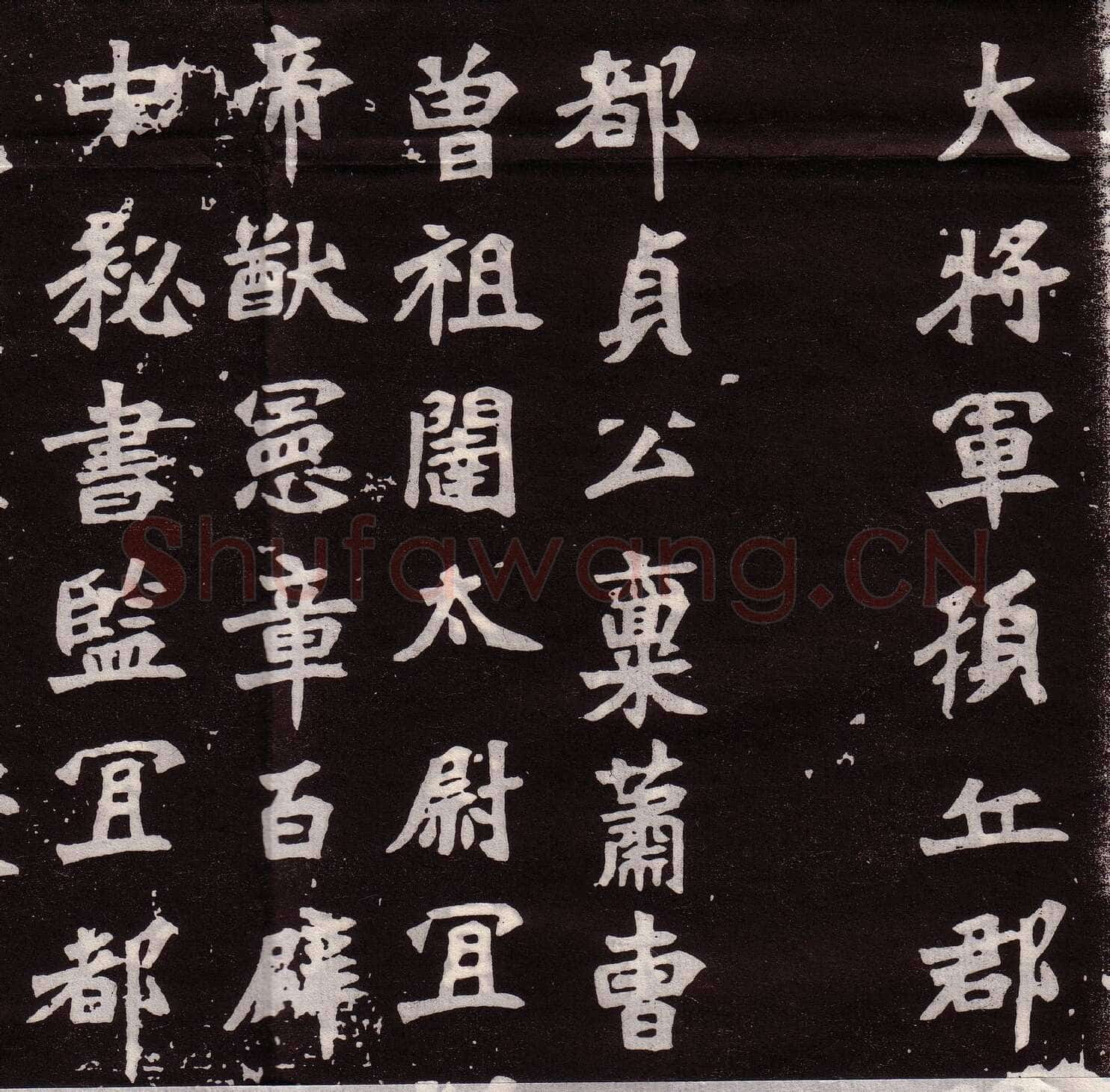 穆亮墓志前秦北朝碑刻碑拓,摘自前秦北朝穆亮墓志