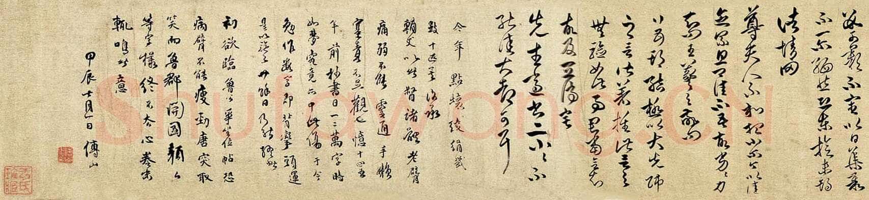 傅山临各家法书卷