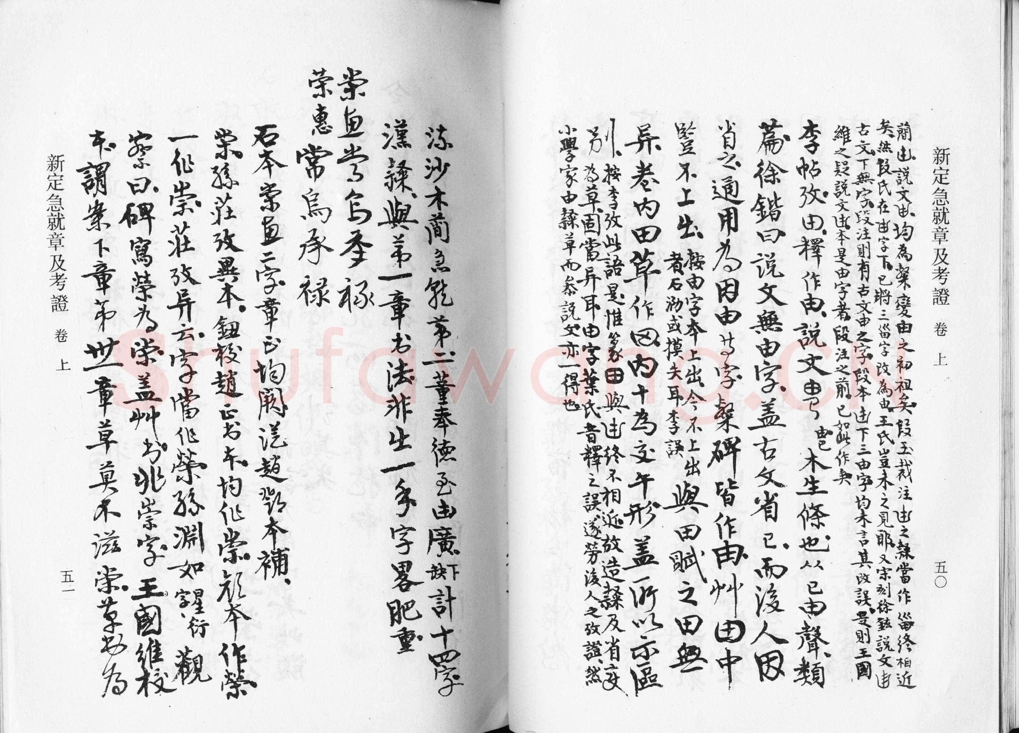 高二适《新定急就章及考证》