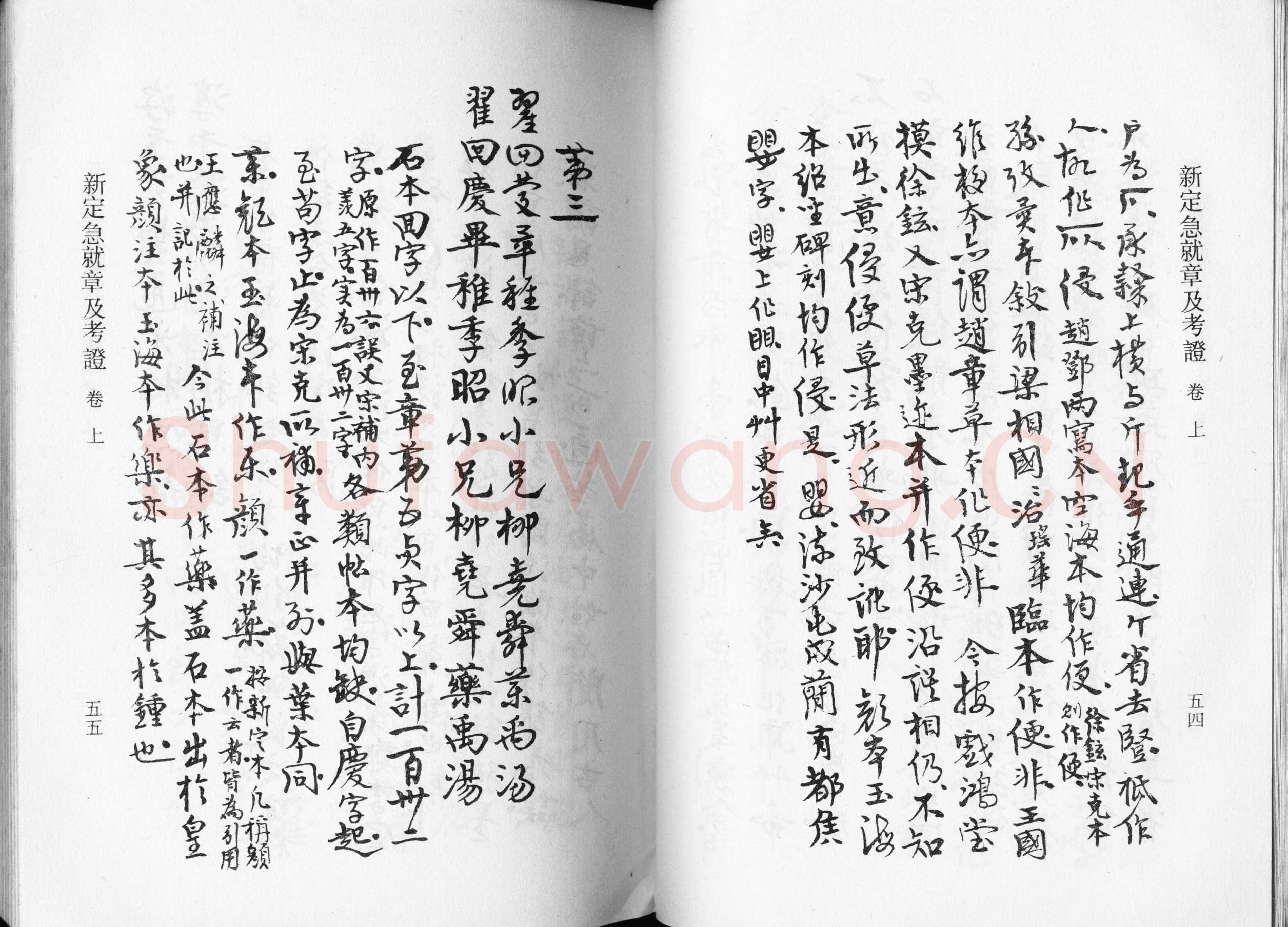 高二适《新定急就章及考证》
