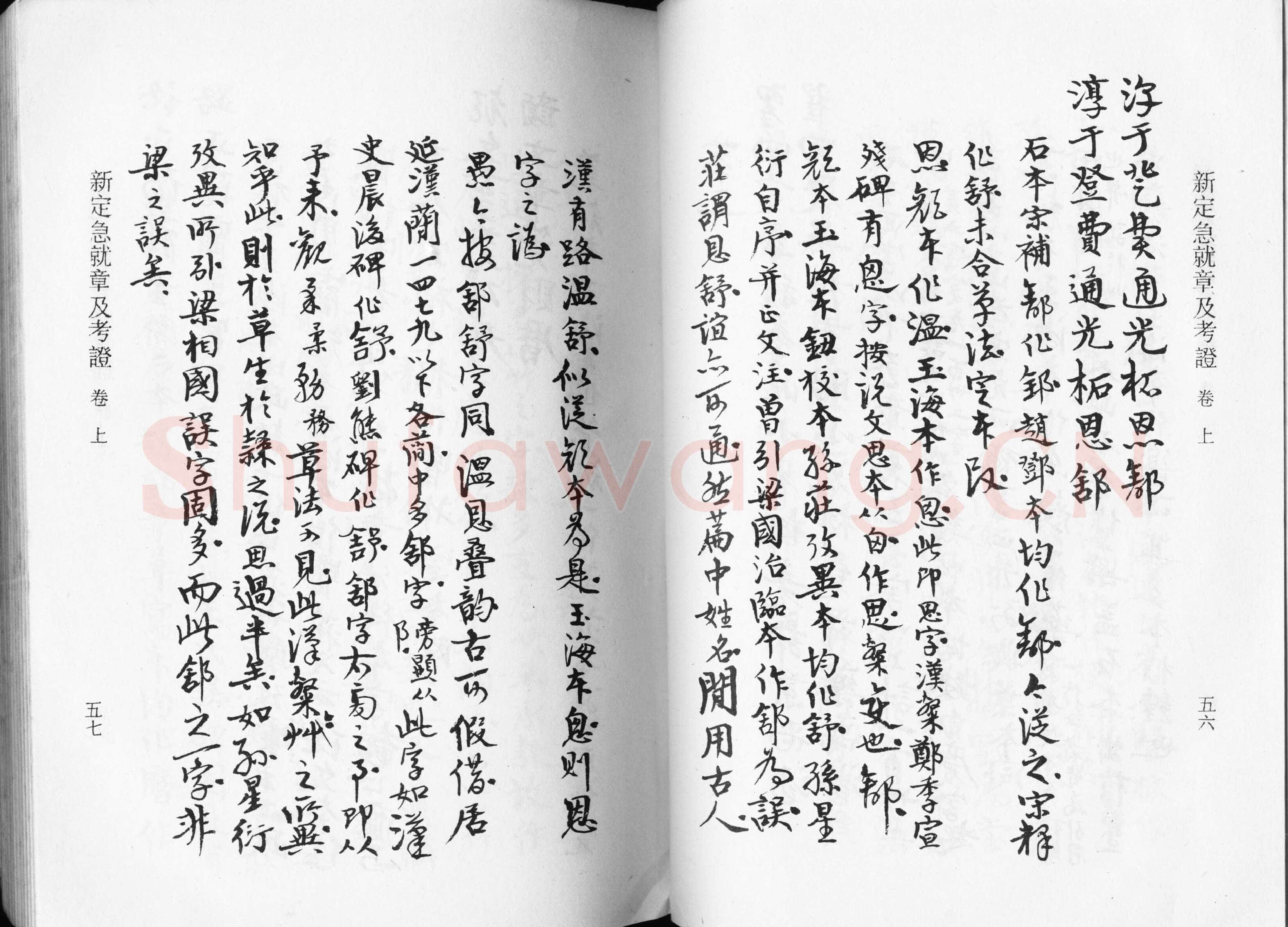 高二适《新定急就章及考证》