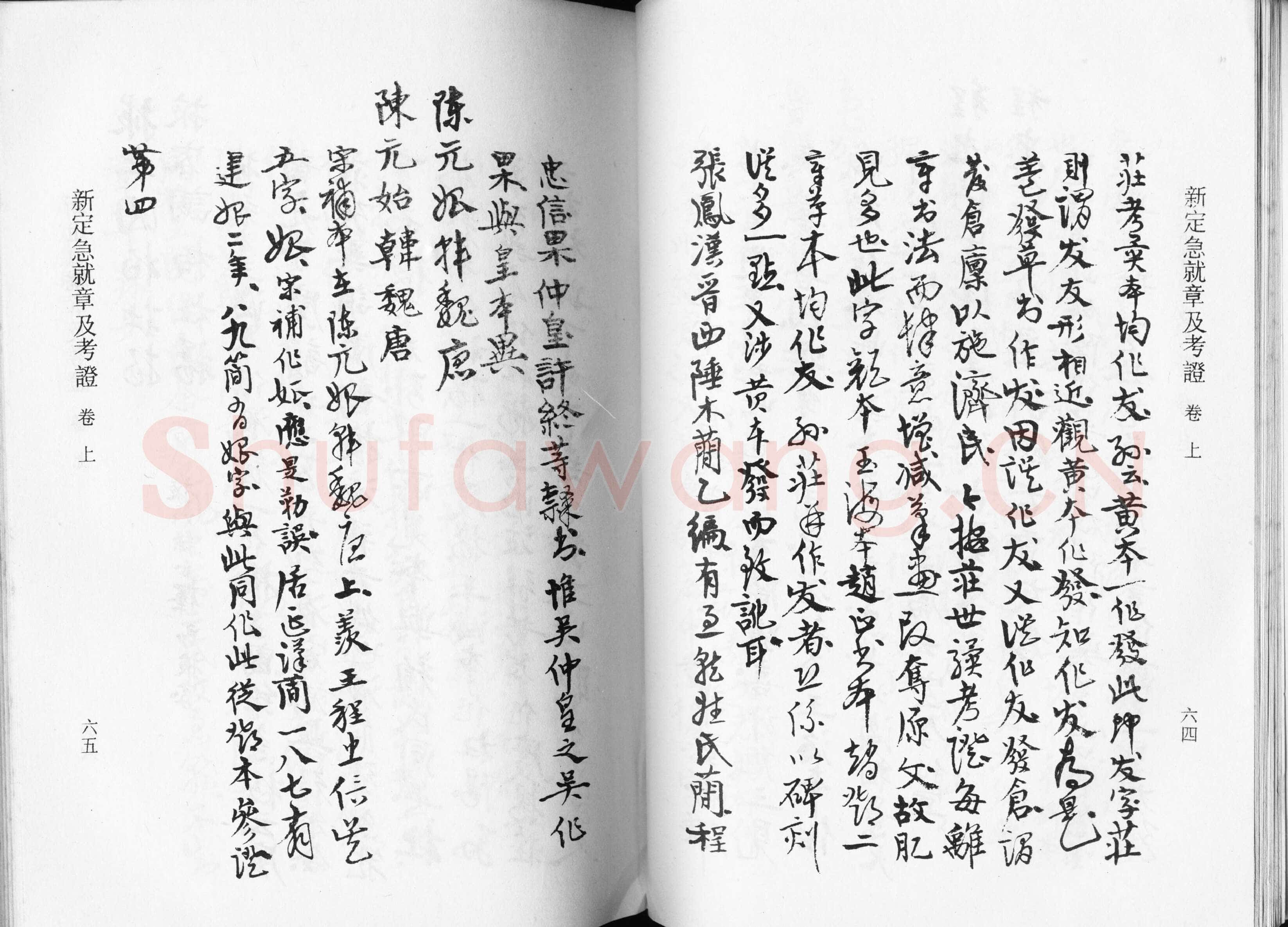 高二适《新定急就章及考证》