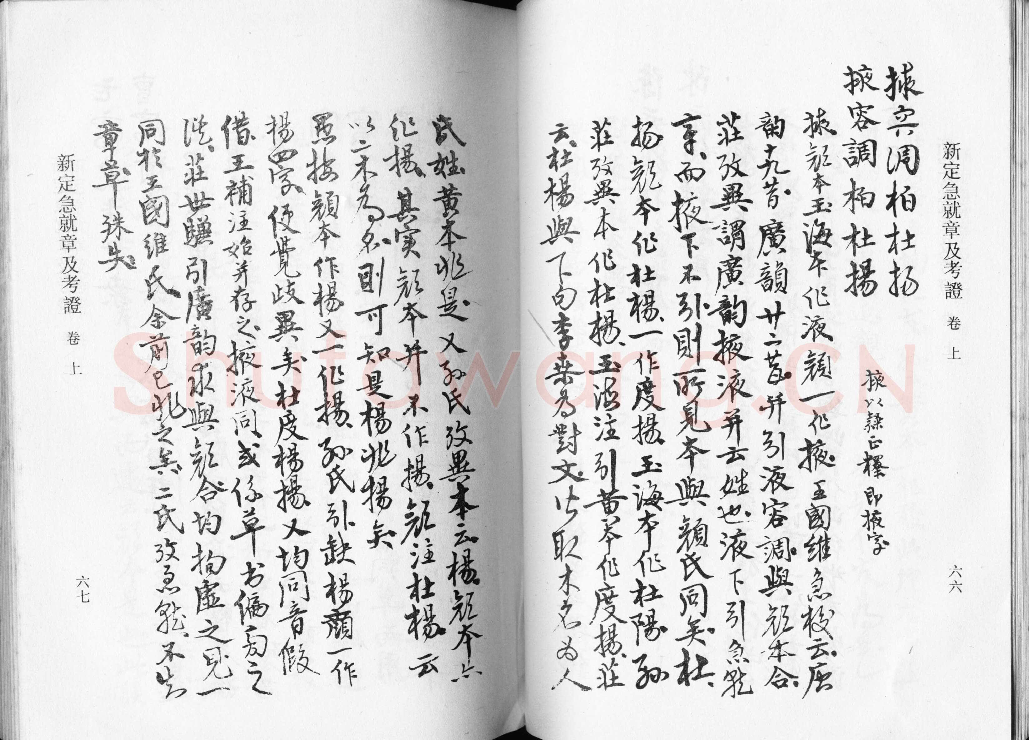 高二适《新定急就章及考证》