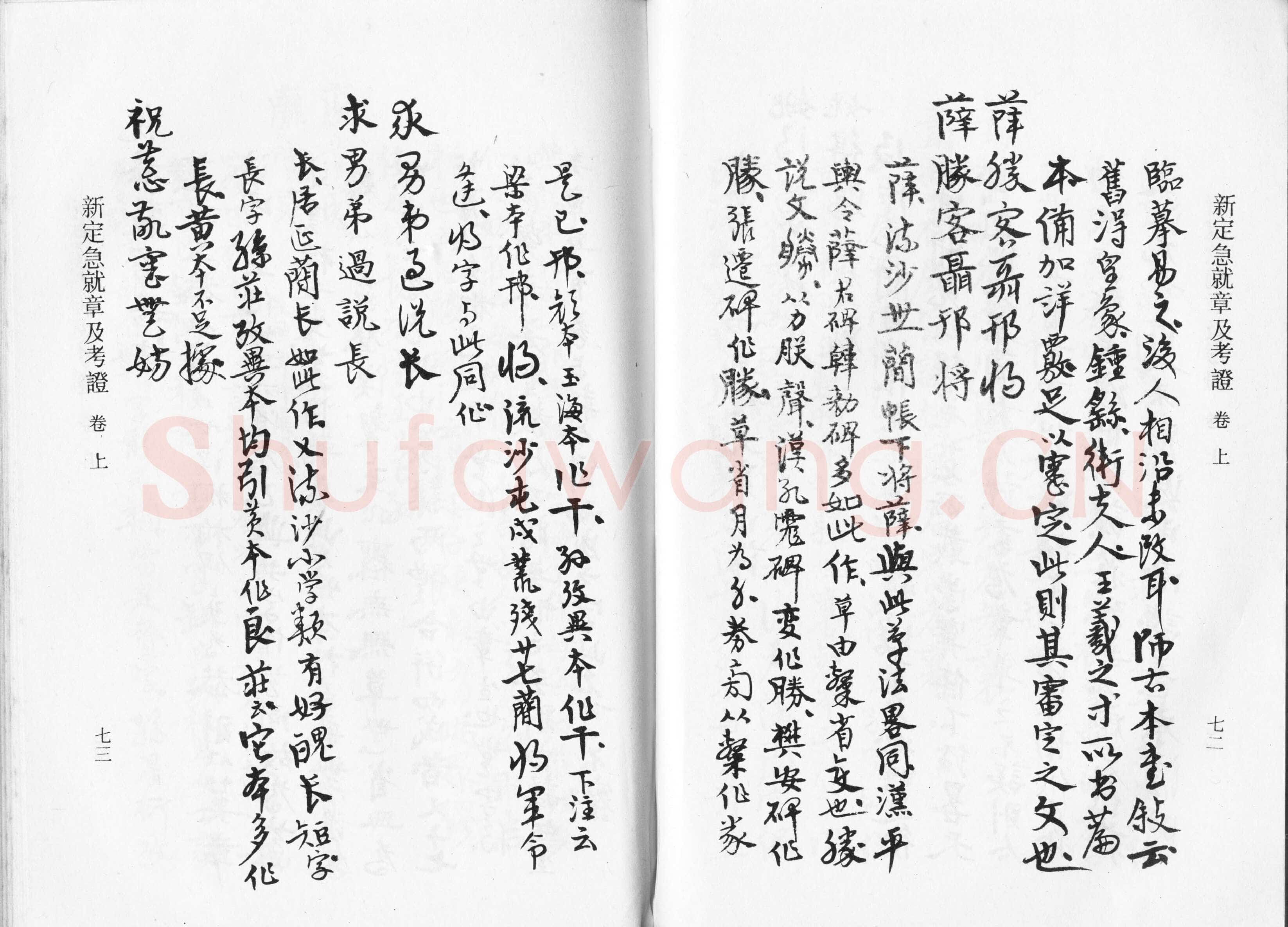 高二适《新定急就章及考证》