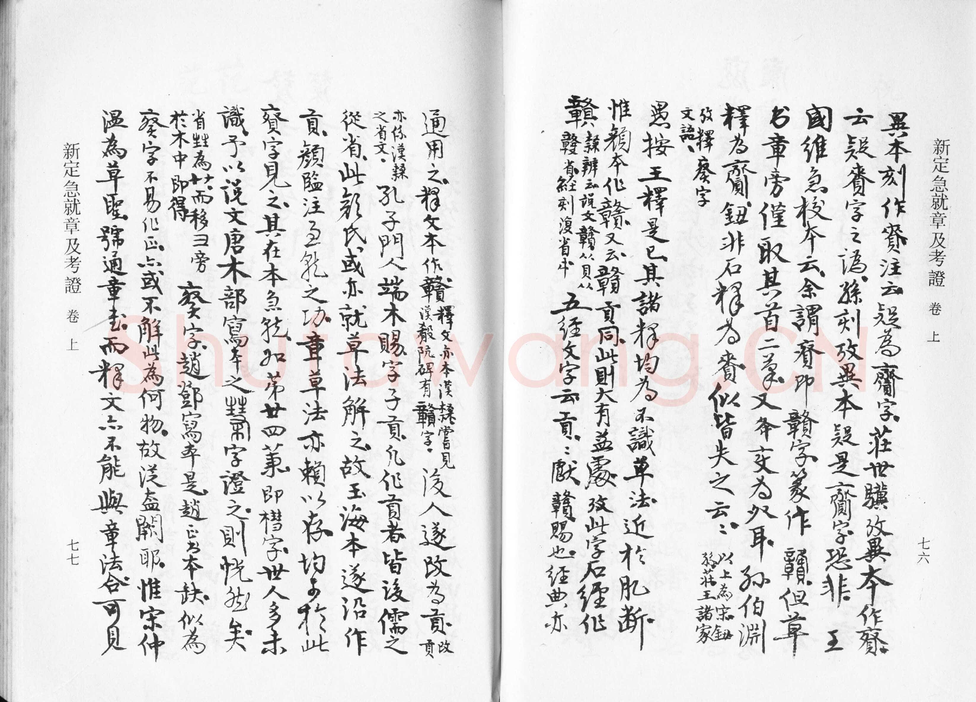高二适《新定急就章及考证》